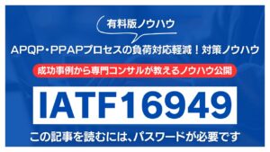 【有料記事】APQP・PPAPプロセスの負荷対応軽減！対策ノウハウ